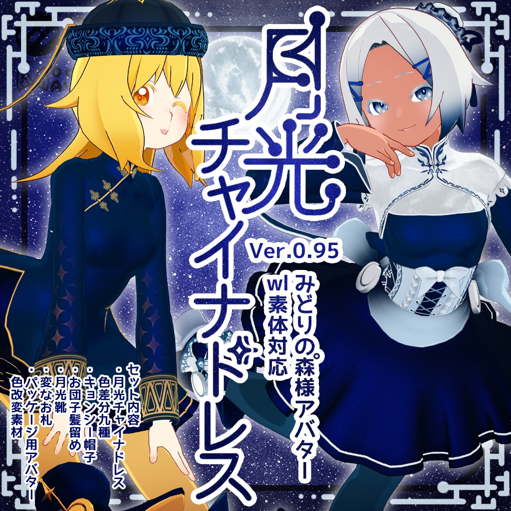 【おうしゃま(みどりの森゜wl素体)対応】月光チャイナドレス【衣装】
