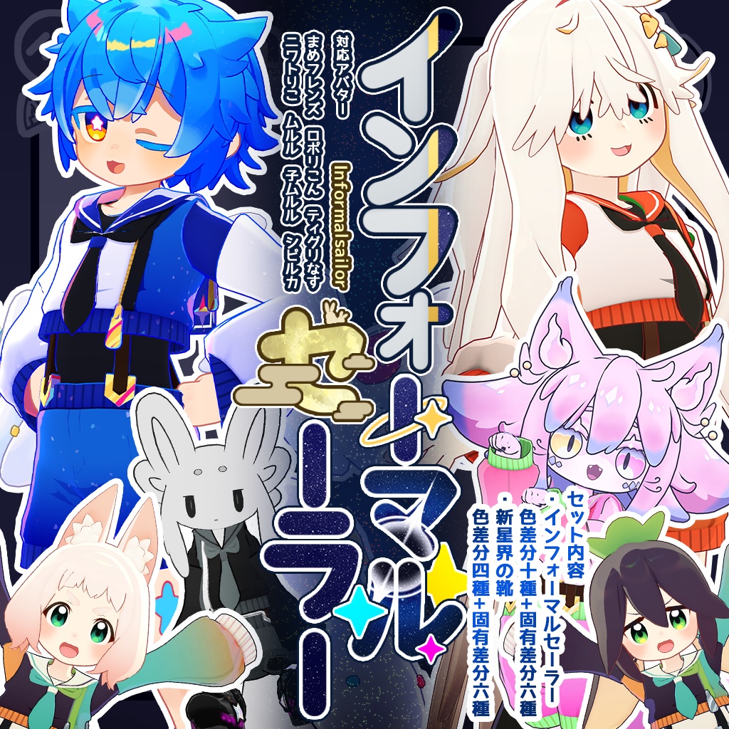 【五種アバター+まめフレンズ対応】インフォーマルセーラー【衣装】