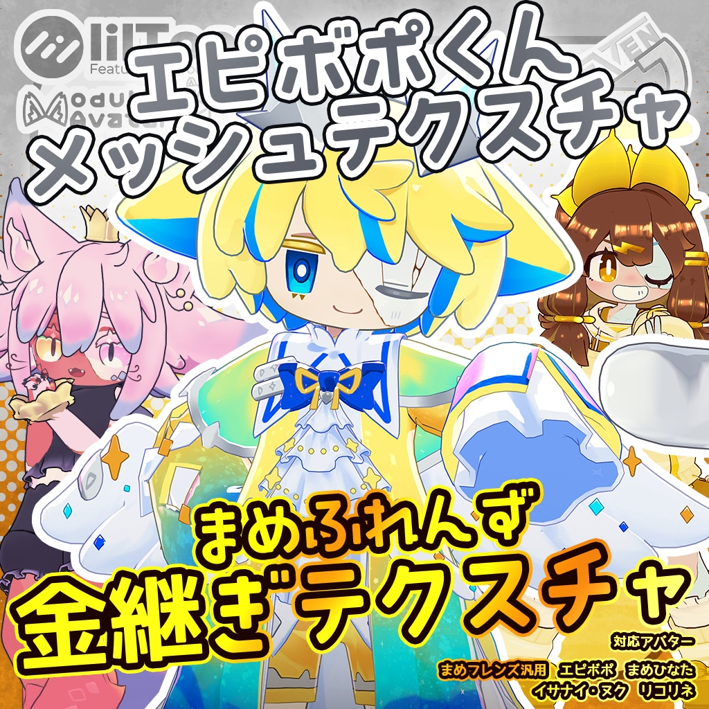 【まめフレンズ用】金継ぎテクスチャ…とエピボポくん用メッシュテクスチャ