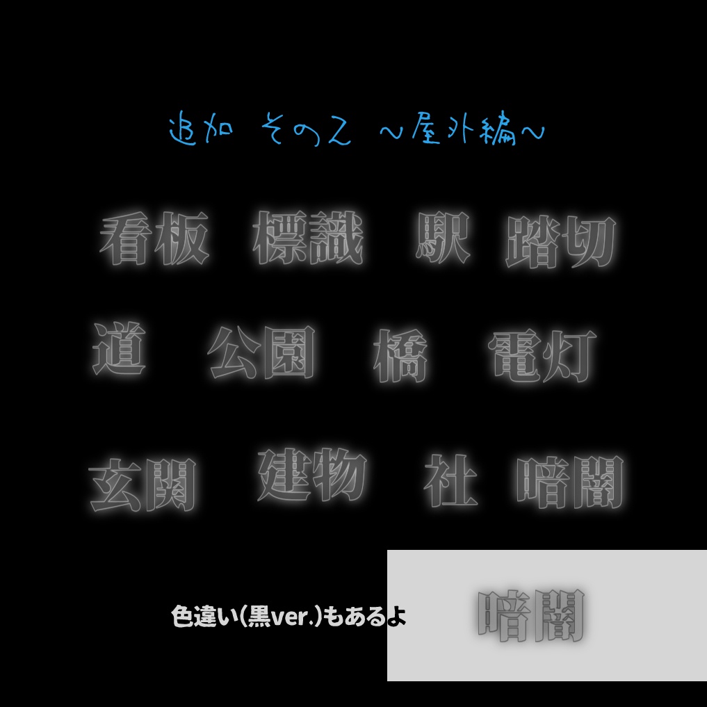 【無料/投げ銭】動く探索箇所APNG