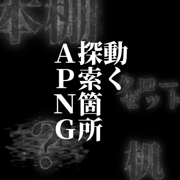 【無料/投げ銭】動く探索箇所APNG