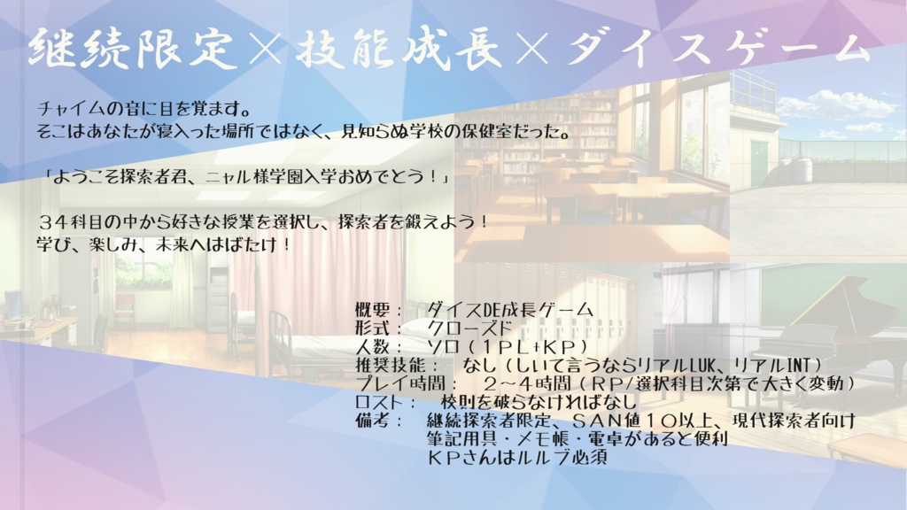 私立ニャル様学園 技能成長科【クトゥルフ神話TRPG】