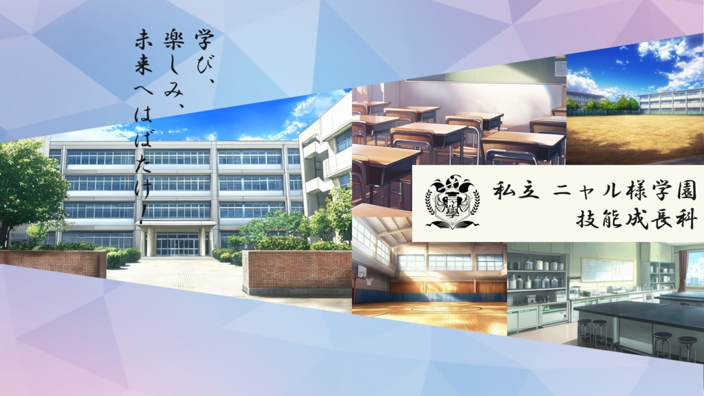 私立ニャル様学園 技能成長科【クトゥルフ神話TRPG】