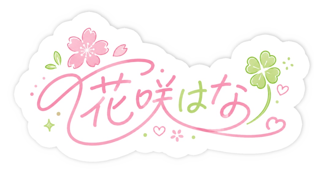 はなぴステッカー