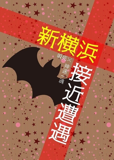 新横浜接近遭遇