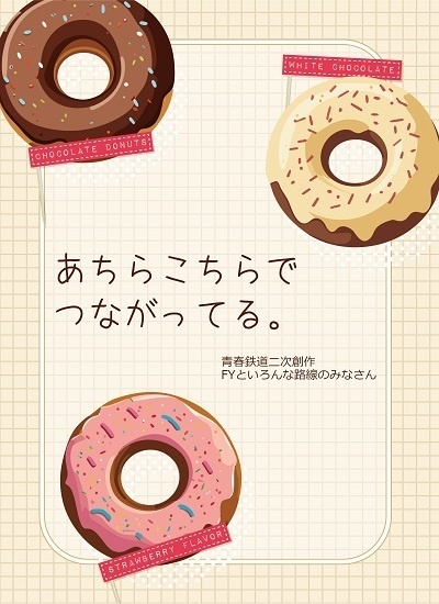 あちらこちらでつながってる。