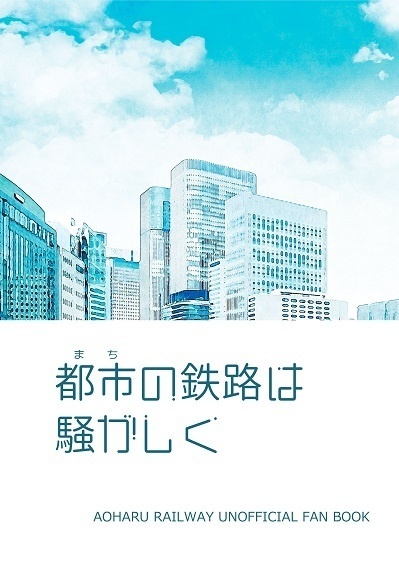 都市（まち）の鉄路は騒がしく