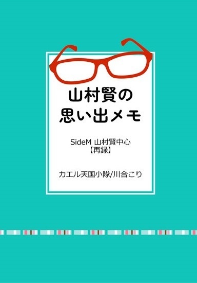 山村賢の思い出メモ