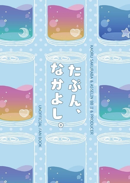 たぶん、なかよし。