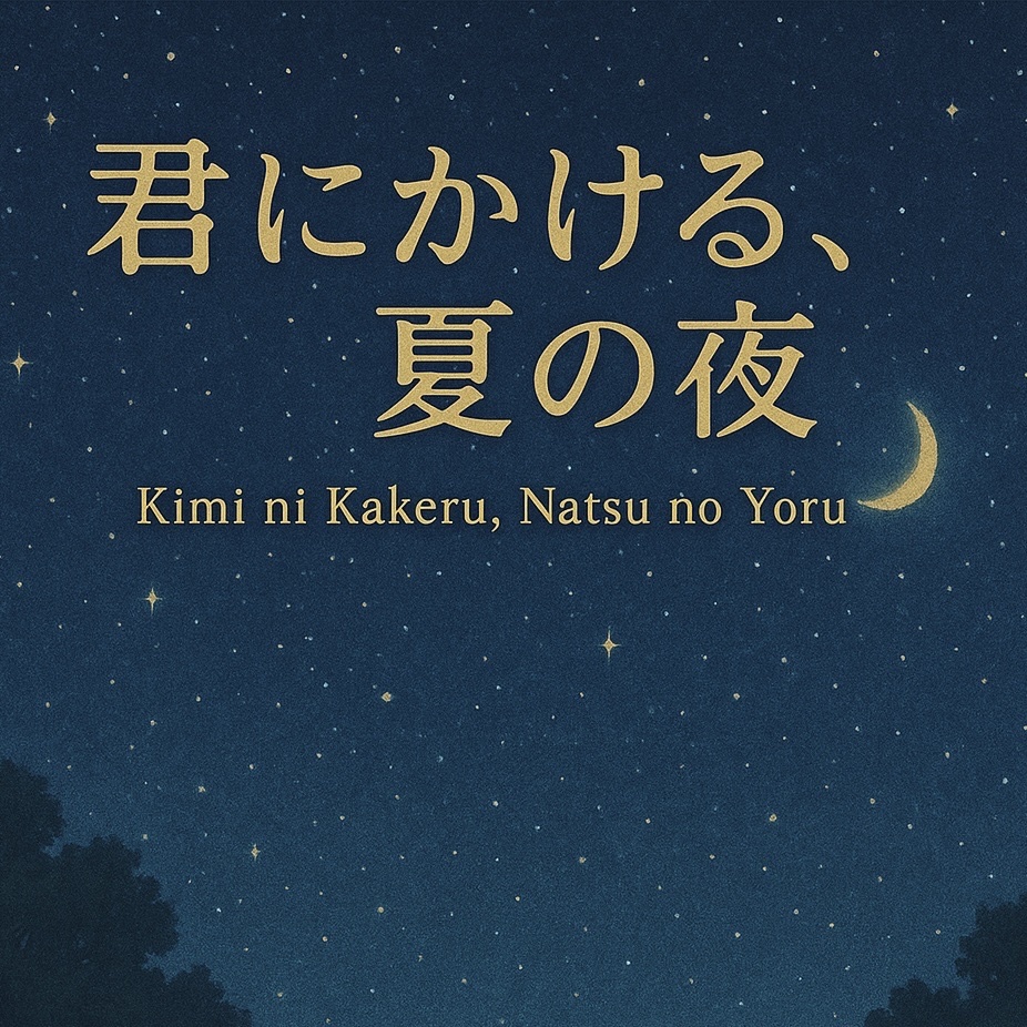 『君にかける、夏の夜』