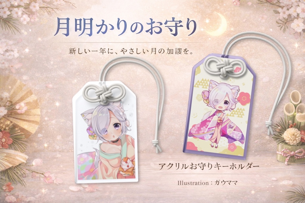 月明かりのお守り