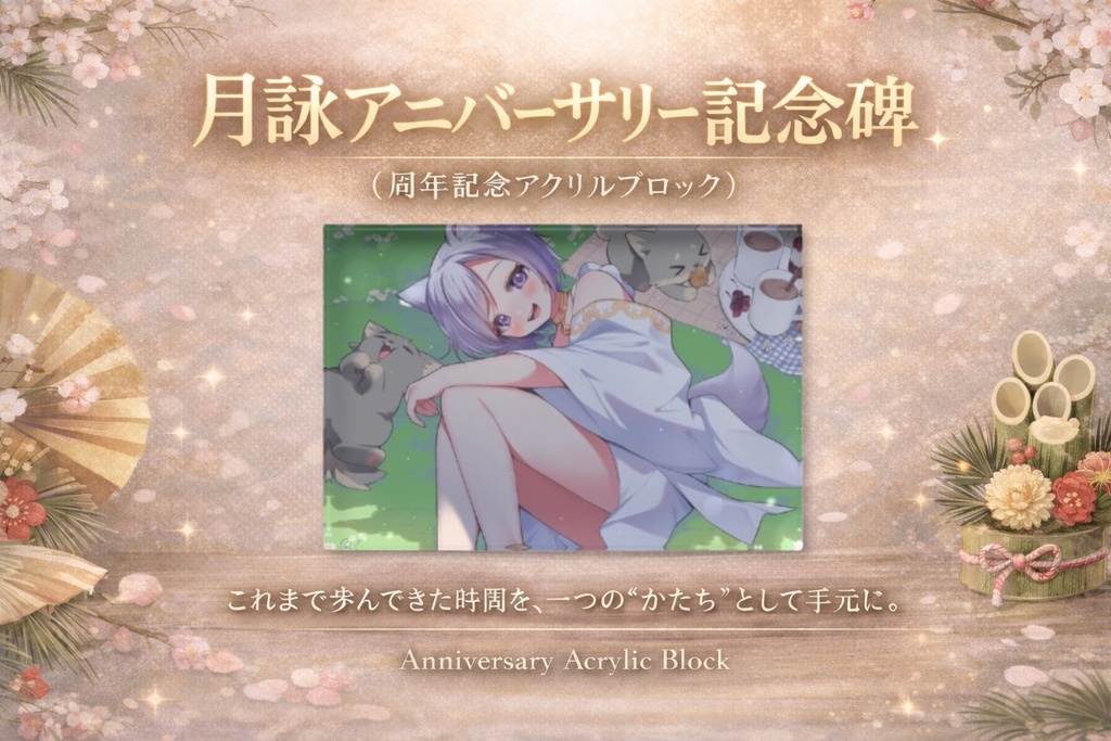 月詠アニバーサリー記念碑