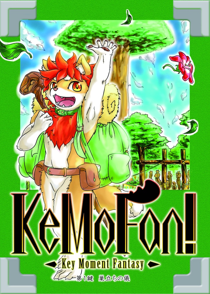 KeMoFan!第1鍵-巣立ちの儀-