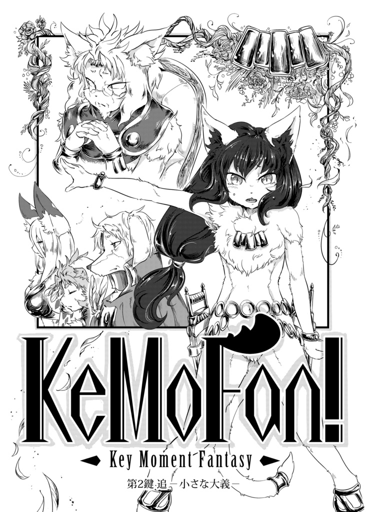 KeMoFan!-第2鍵 追 小さな大義-