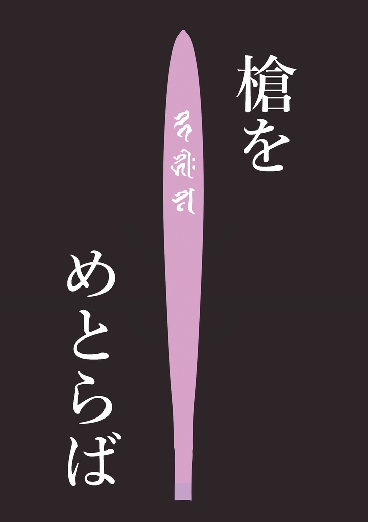 【忠蜻】槍をめとらば