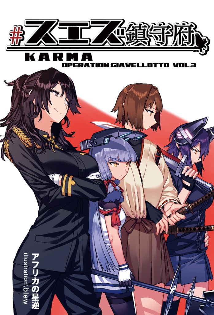 スエズ鎮守府 Karma―Operation:Giavellotto―Vol.3