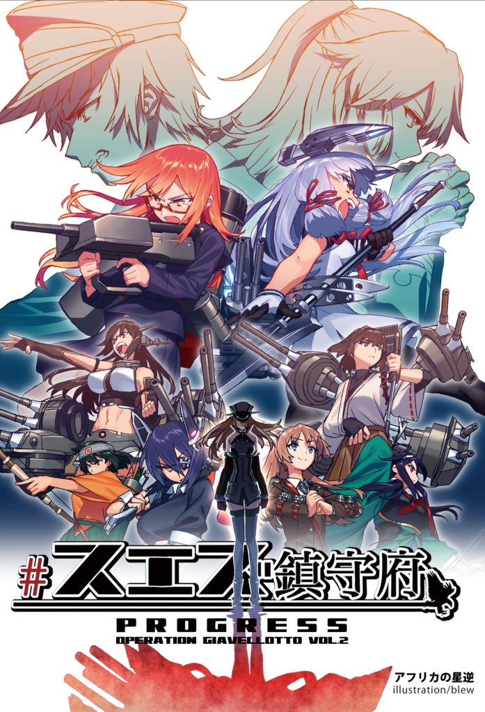 スエズ鎮守府 Progress―Operation:Giavellotto―Vol.2