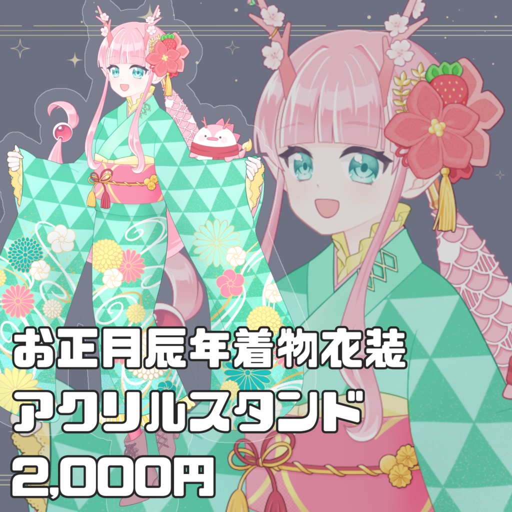 甘苺音ぱんにゃ お正月辰年着物衣装 アクリルスタンド