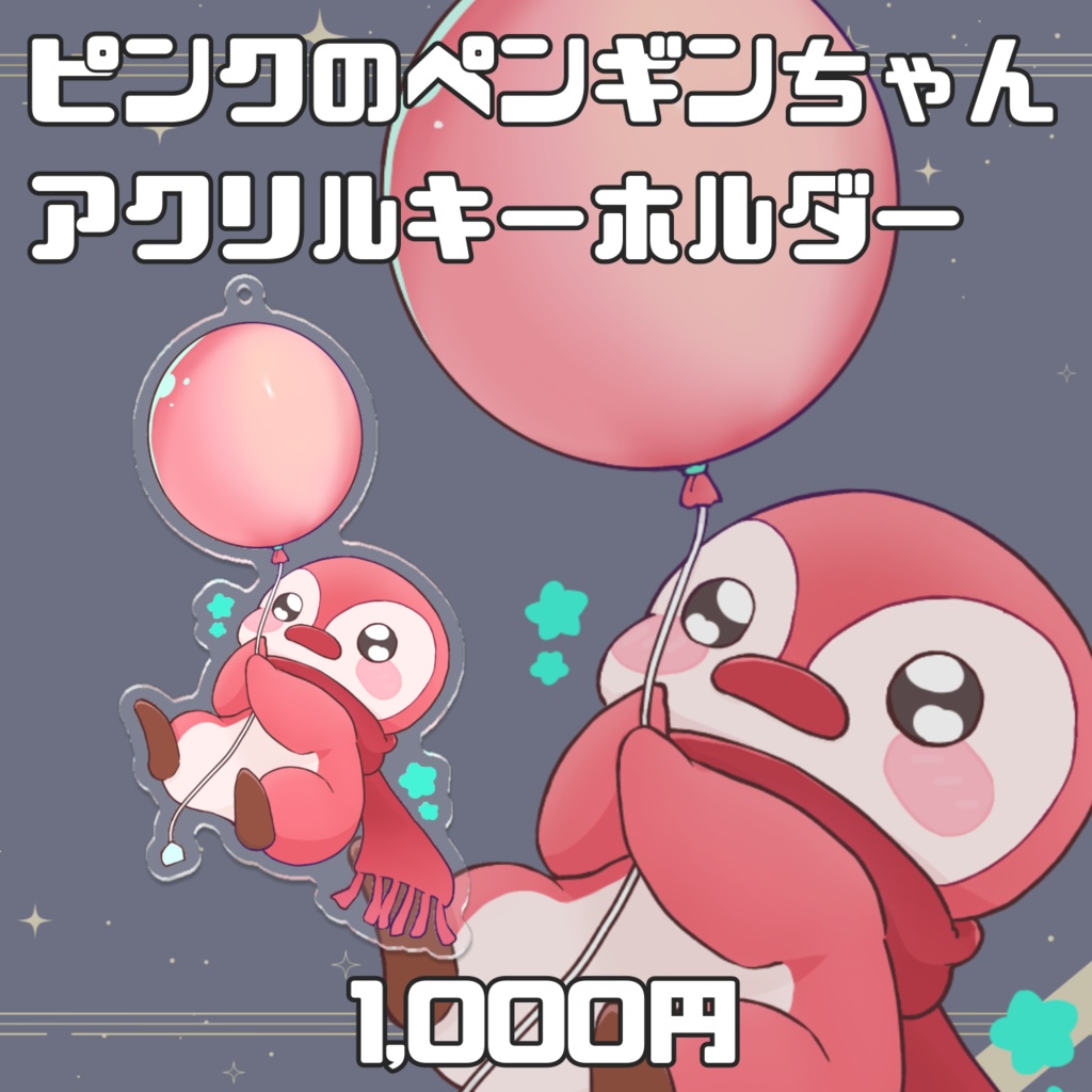 ピンクのペンギンちゃん 風船 アクリルキーホルダー