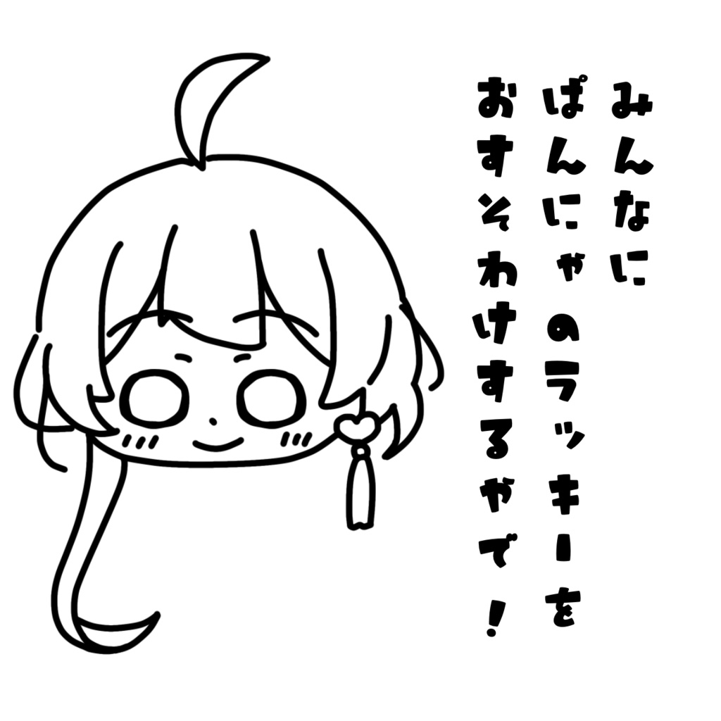 ぱんにゃから幸運をおすそ分けされる！…かも？