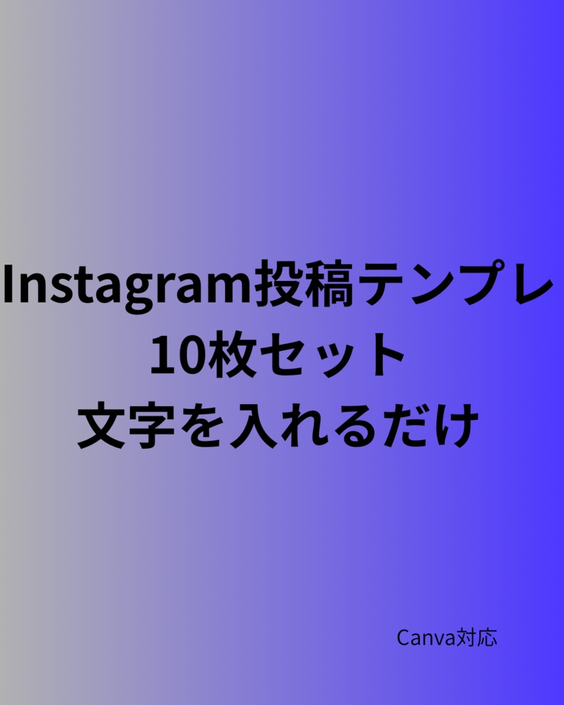 【Canva】副業・個人発信向け Instagram投稿テンプレ10枚セット｜文字を入れるだけ