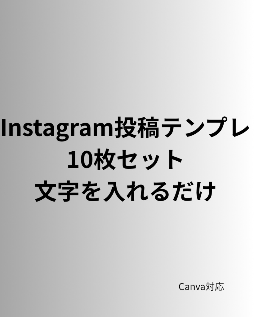 【Canva】副業・個人発信向け Instagram投稿テンプレ10枚セット 〈ライトカラー版〉