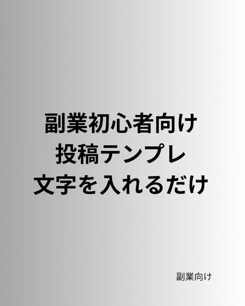 【Canva】副業初心者向け Instagram投稿テンプレ10枚セット｜発信が続く型