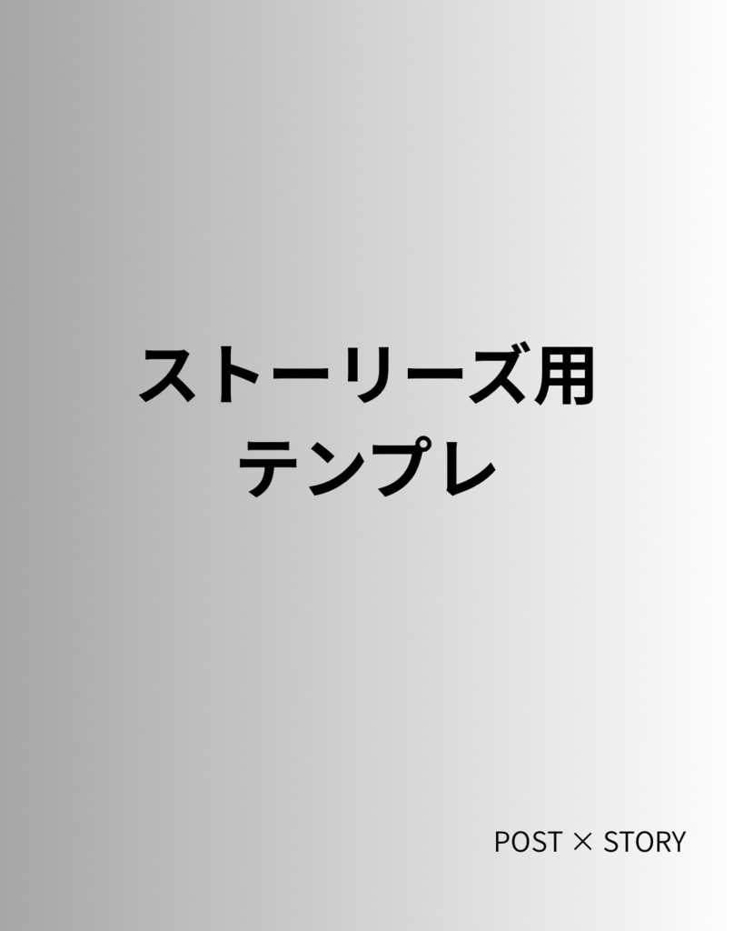 【Canva】Instagramストーリーズ用 投稿連動テンプレ6枚セット