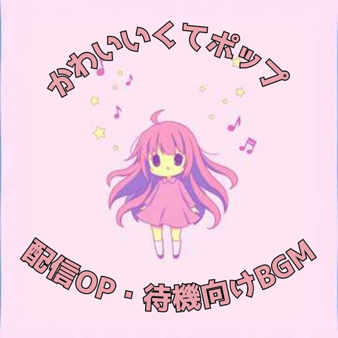 【BGM】配信OP向けのかわいい×ポップ音楽アルバム【Vtuber】