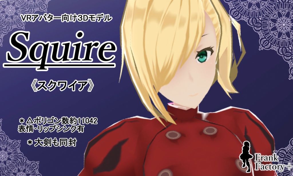 3Dモデル【Squire】 スクワイア