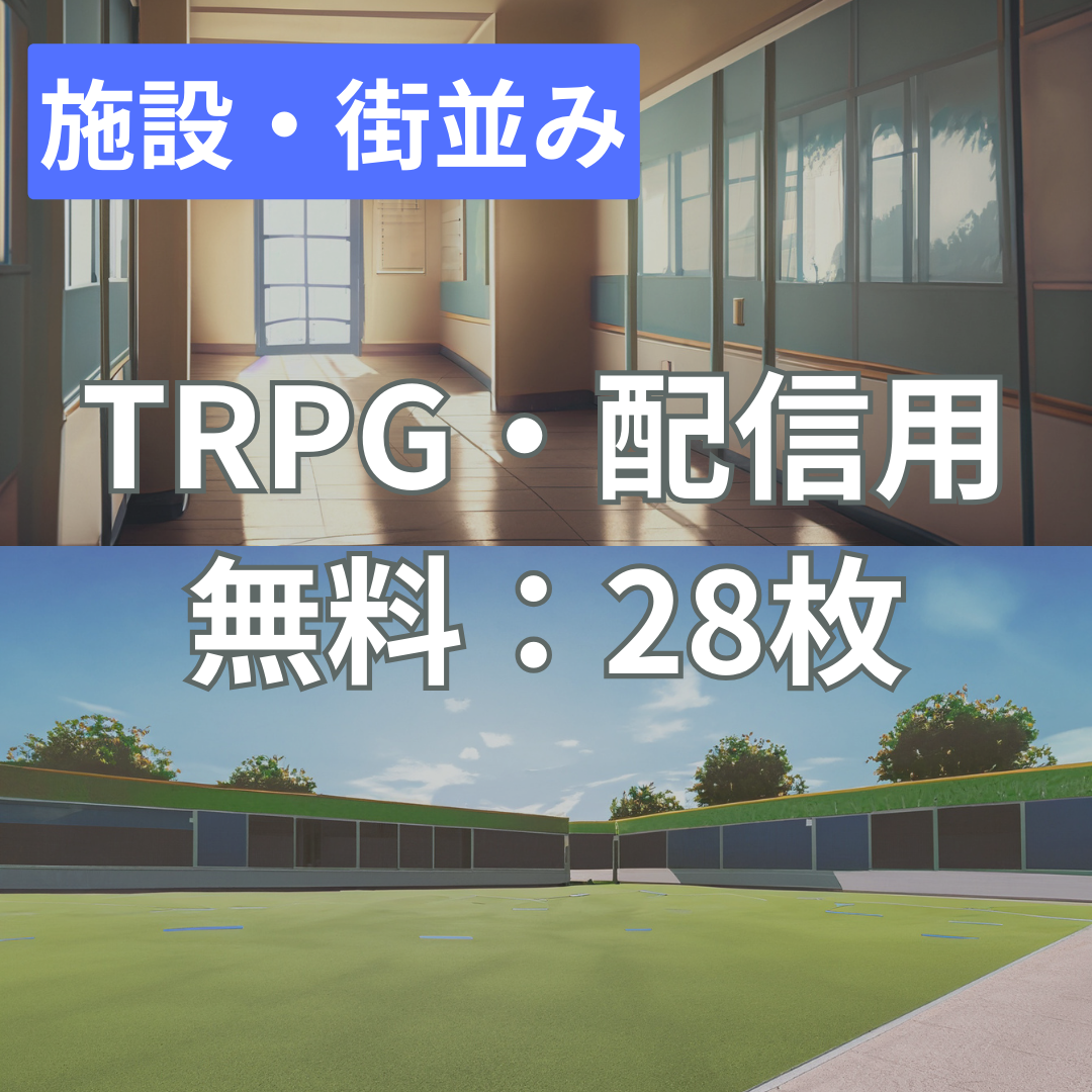 【フリー素材】TRPGに使えそうな背景イラスト｜施設・街並み - 🪼くらげさんの背景素材 - BOOTH