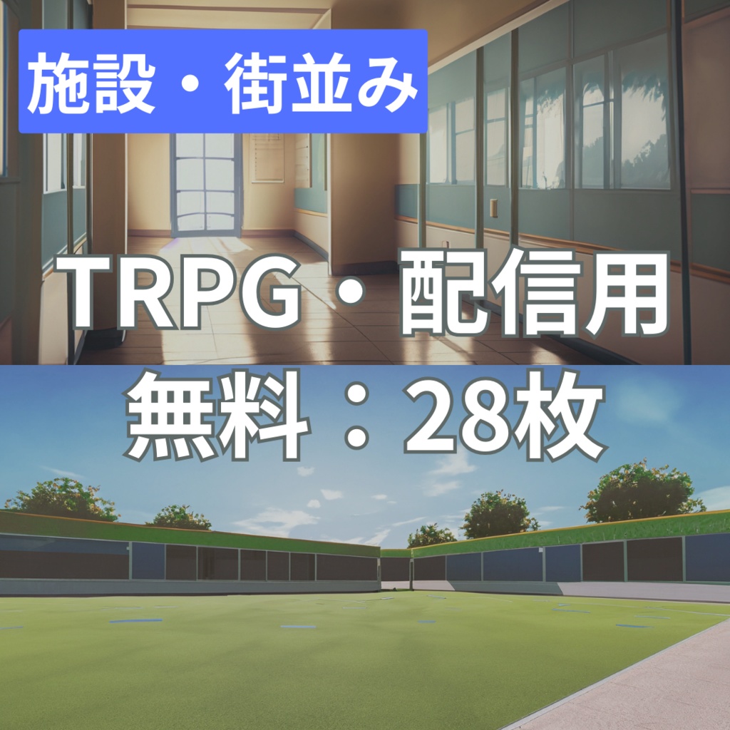 【フリー素材】TRPGに使えそうな背景イラスト|施設・街並み