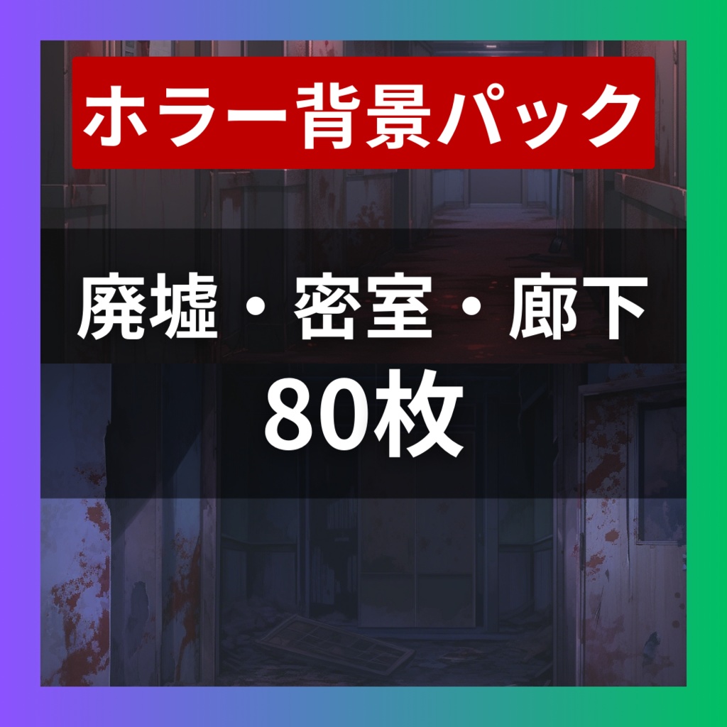 【TRPG背景素材】ホラーパック80枚｜廃墟・密室・廊下