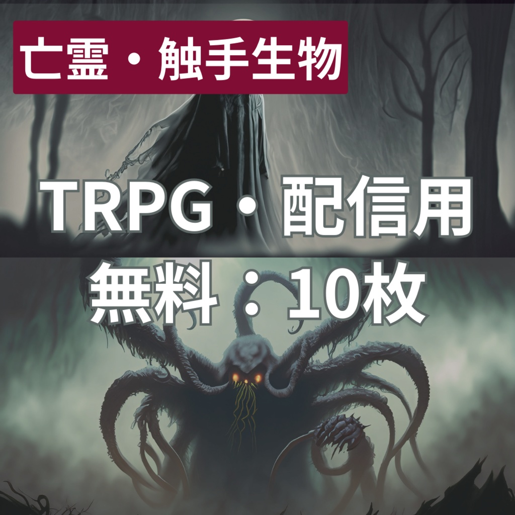 【フリー素材】TRPGに使えそうな亡霊・触手生物の描写素材