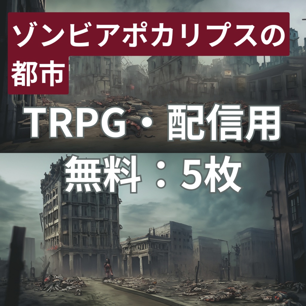 【フリー素材】ゾンビアポカリプスの都市の背景5枚セット