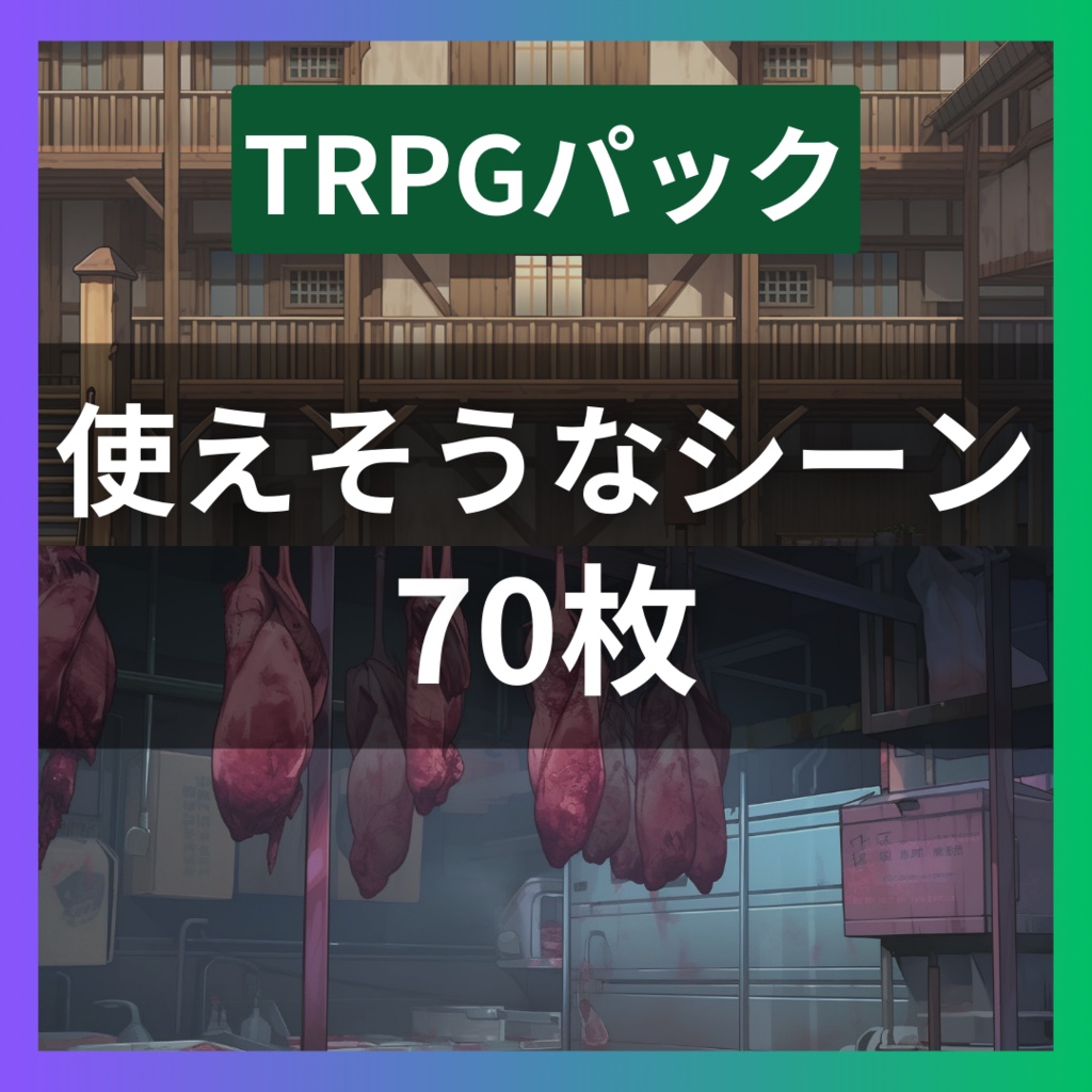 【TRPG背景素材】使えそうなシーンパック70枚｜祭壇・ホラー・神社・村・日本家屋