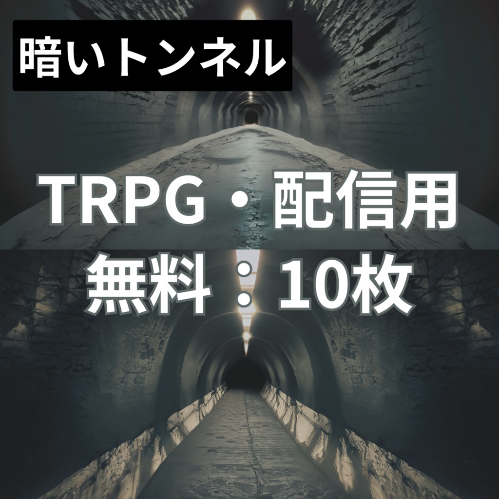 【フリー素材】TRPGに使えそうな背景イラスト｜暗いトンネル