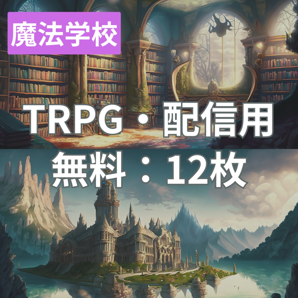 【フリー素材】TRPGに使えそうな背景イラスト|魔法学校の校舎・廊下・図書室・闘技場