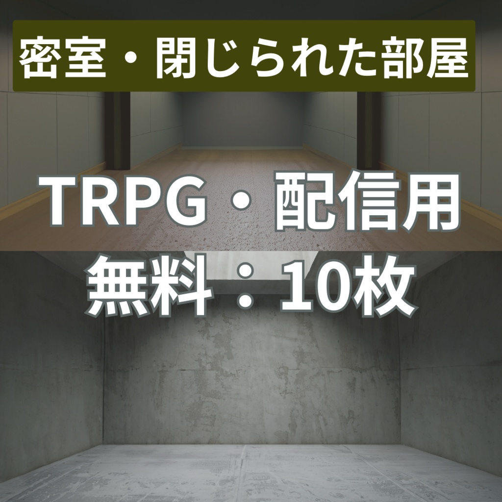 フリー素材】TRPGに使えそうな背景イラスト｜密室・閉じられた部屋