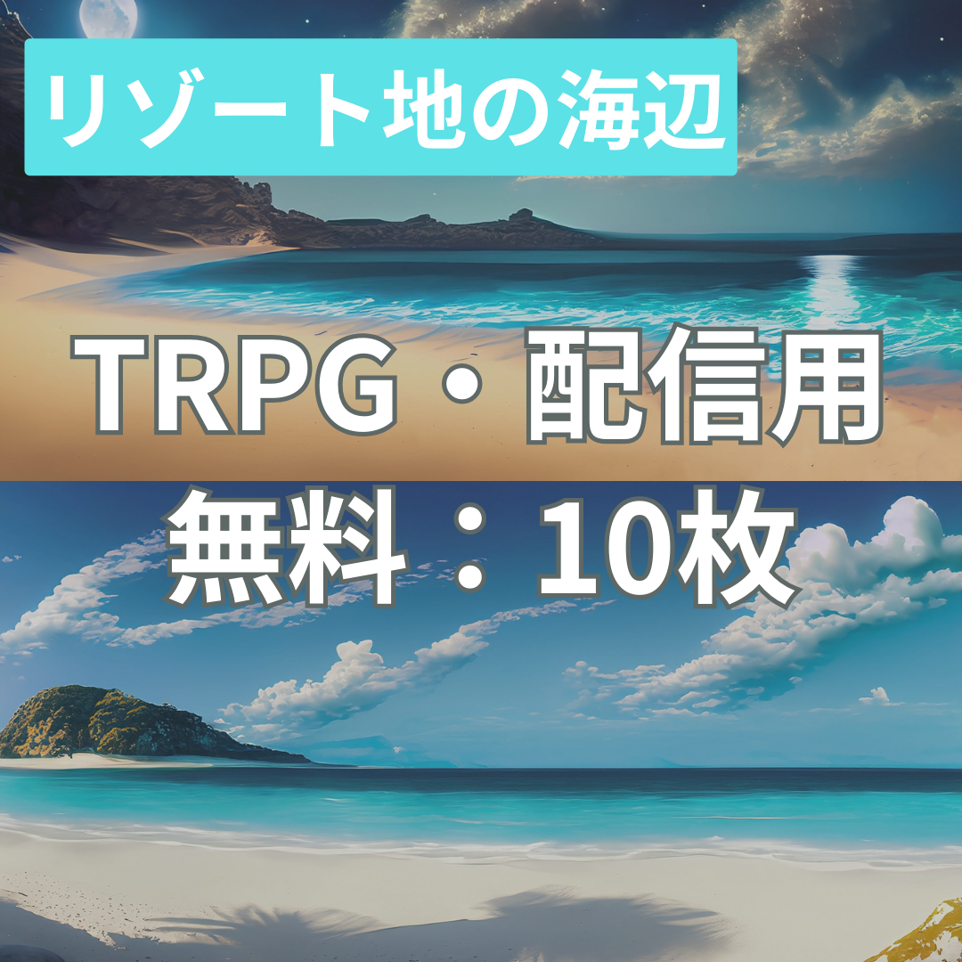 【フリー素材】TRPGに使えそうな背景イラスト｜リゾート地の海辺 - 🪼くらげさんの背景素材 - BOOTH