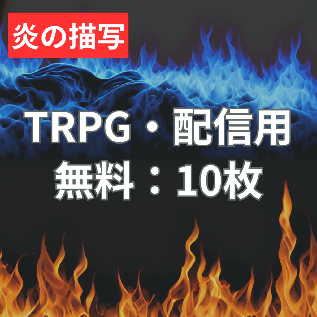 【フリー素材】TRPGに使えそうな背景イラスト｜炎の描写（赤・青）