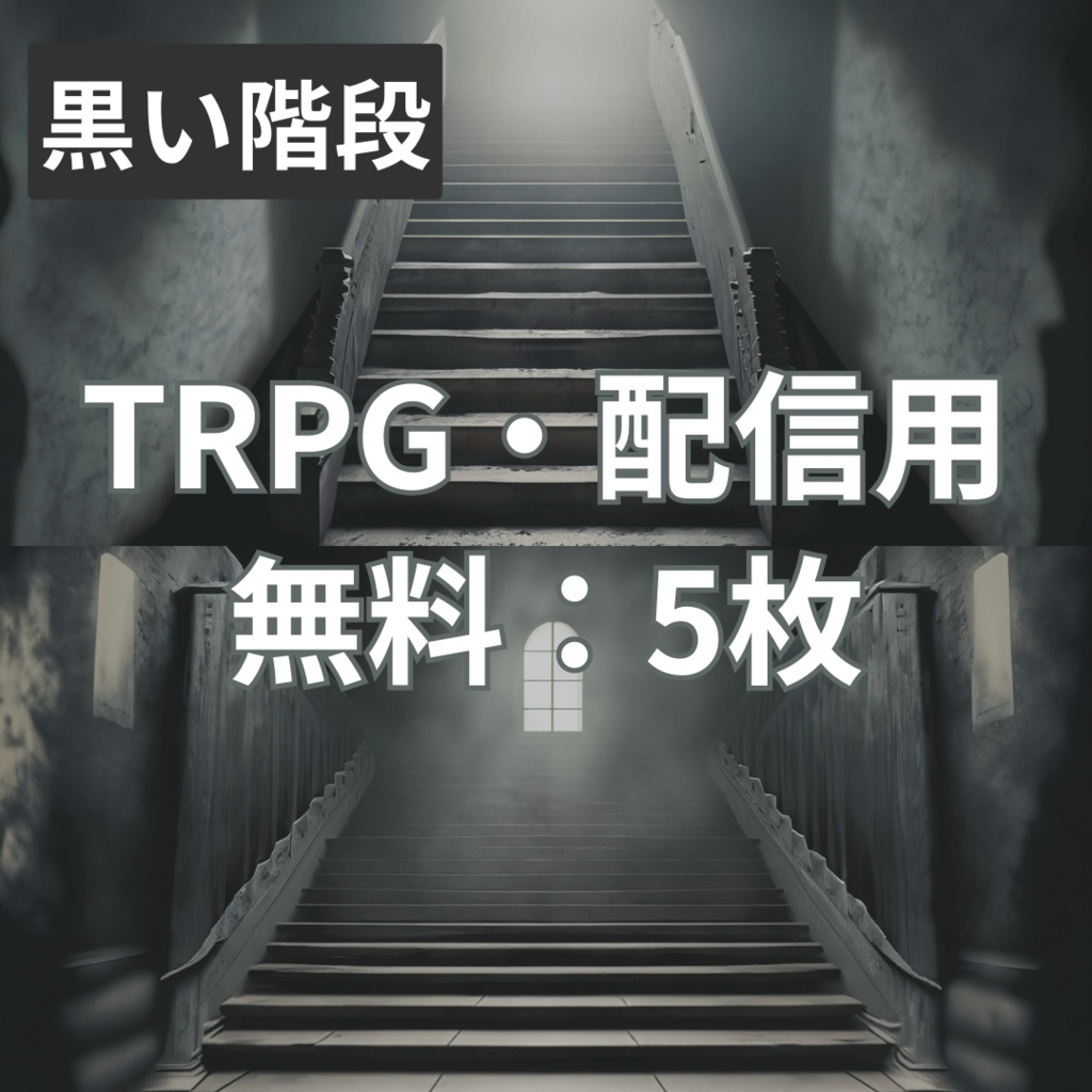 【フリー素材】TRPGに使えそうな背景イラスト｜黒い階段