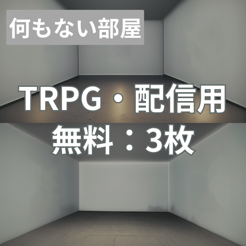 【フリー素材】TRPGに使えそうな背景イラスト|何もない部屋