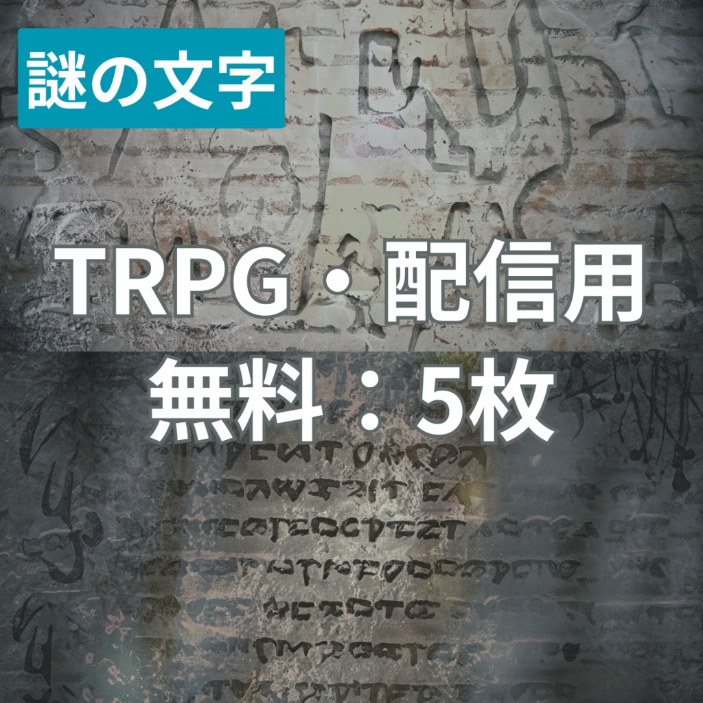 【フリー素材】TRPGに使えそうな背景イラスト|壁に描かれた謎の文字