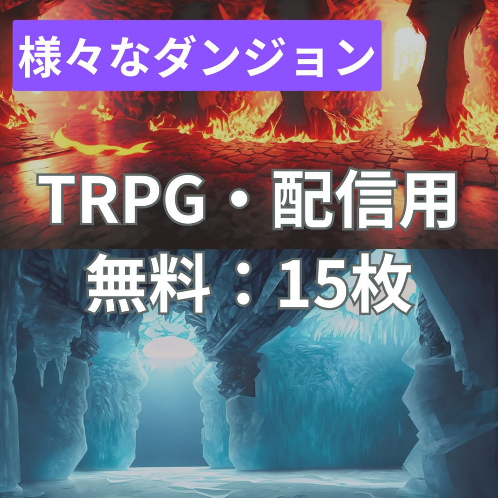 【フリー素材】TRPGに使えそうな背景イラスト｜ダンジョン（炎・氷・森・闇・近未来）
