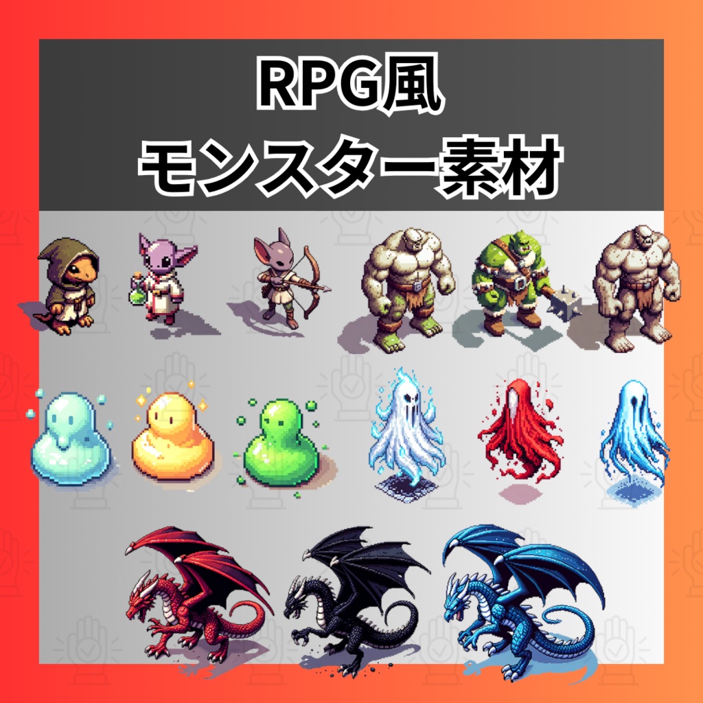 【クォータービュー素材】RPG風の敵・モンスター26枚|ドラゴン・コボルト・オーガ・スライム・レイス