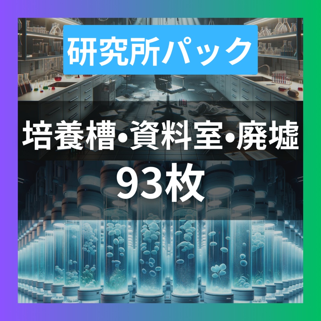 【TRPG背景素材】研究所パック93枚｜培養槽・研究室・地下の入り口