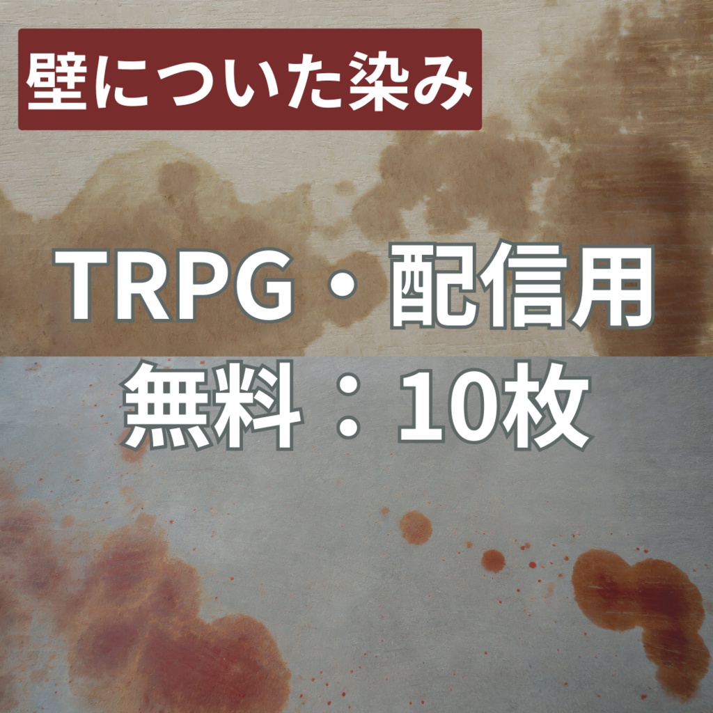【フリー素材】TRPGに使えそうな背景イラスト|壁についた染み