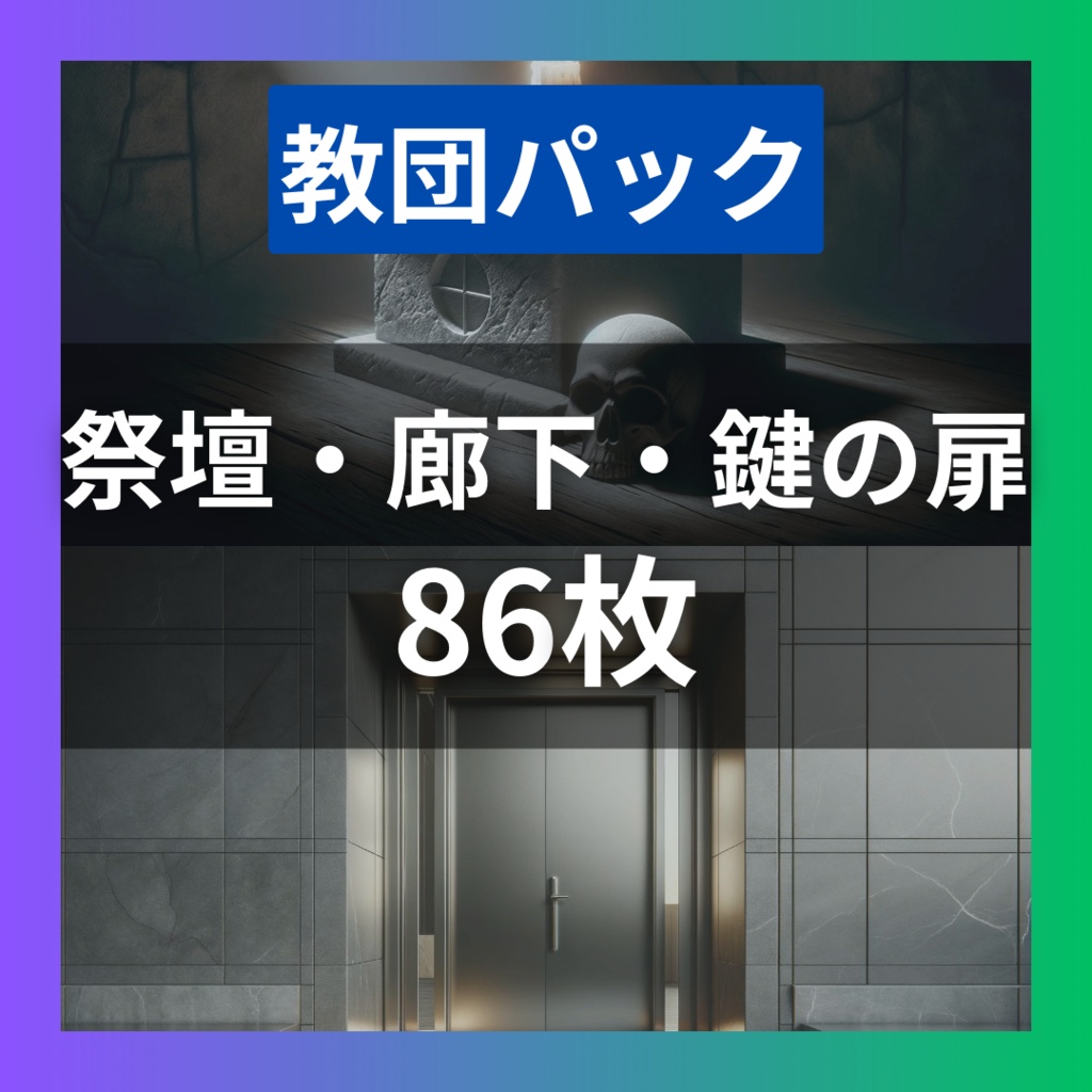 【TRPG背景素材】教団パック86枚｜祭壇・廊下・鍵の扉