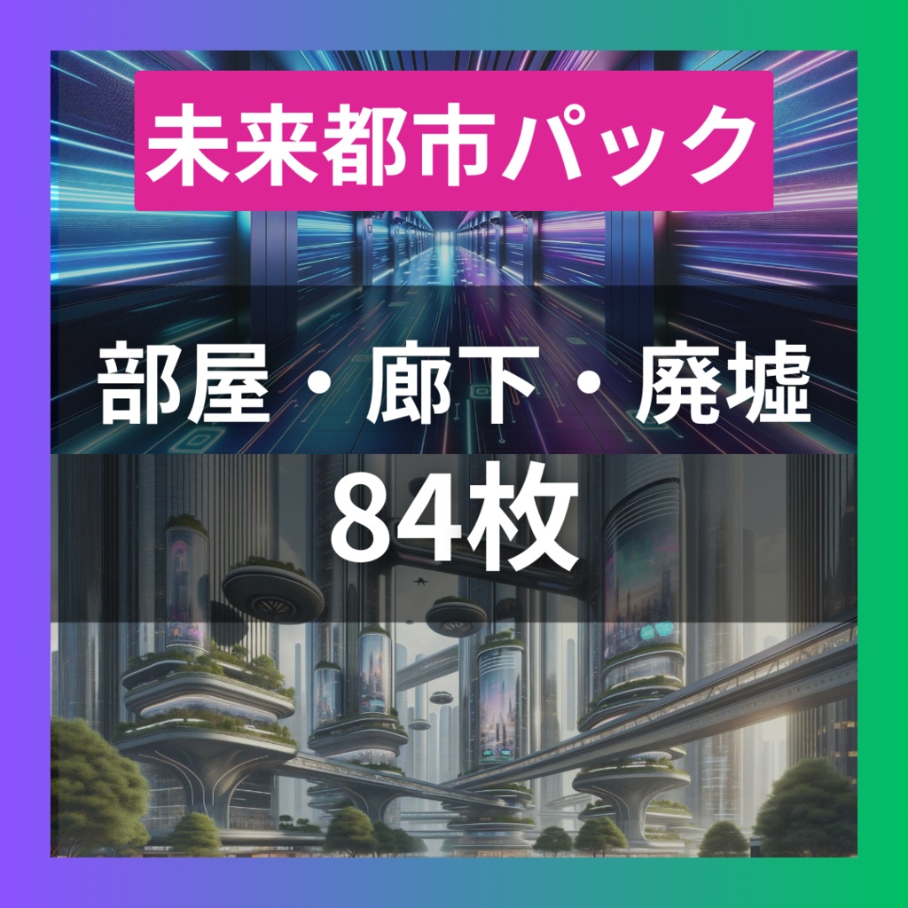 【TRPG背景素材】未来都市パック86枚｜部屋・廊下・廃墟化